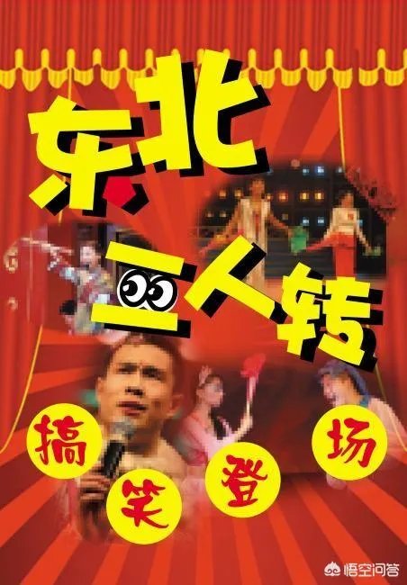 对东北农村子弟来说,学二人转表演是一条出路吗?