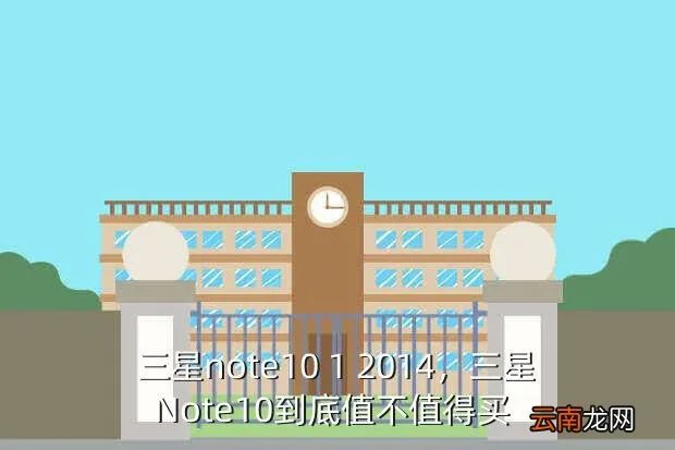 三星note10 1 2014,三星Note10到底值不值得买? -