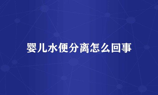 婴儿水便分离怎么回事
