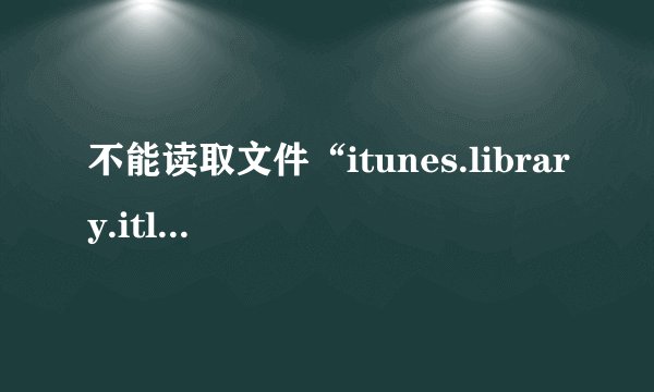 不能读取文件“itunes.library.itl”因为它是由更高级别的itunes所创建的？？