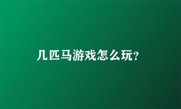 几匹马游戏怎么玩？
