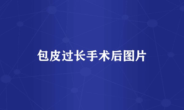 包皮过长手术后图片