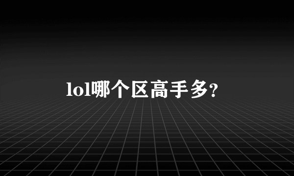 lol哪个区高手多？