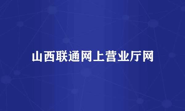 山西联通网上营业厅网