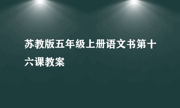 苏教版五年级上册语文书第十六课教案