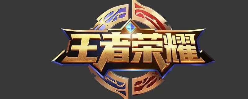 王者荣耀祝福配方-王者荣耀祝福配方活动