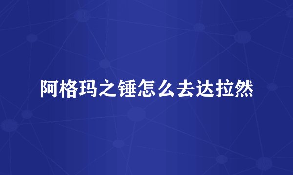 阿格玛之锤怎么去达拉然