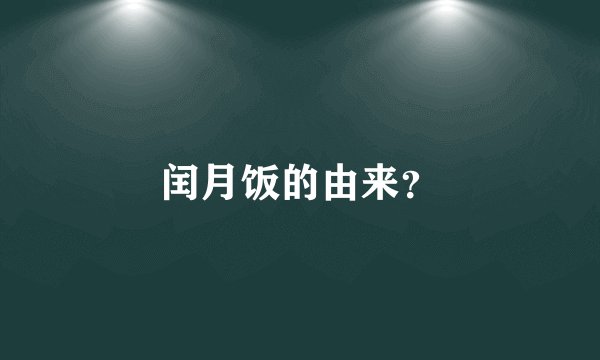 闰月饭的由来？