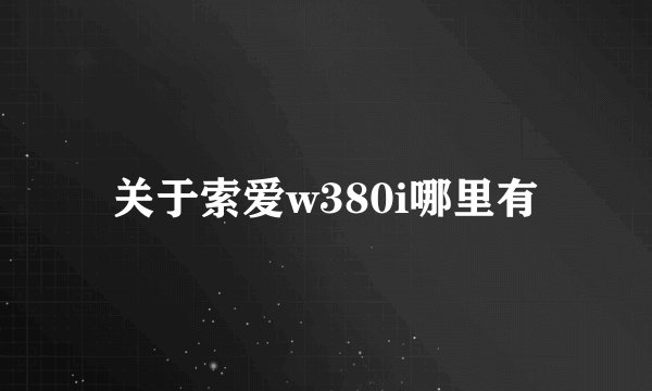 关于索爱w380i哪里有