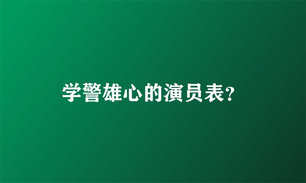 学警雄心的演员表？