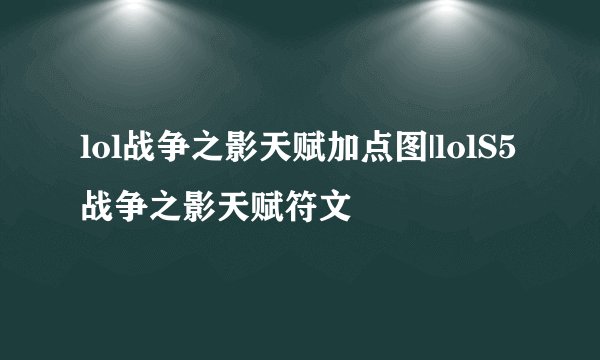 lol战争之影天赋加点图|lolS5战争之影天赋符文