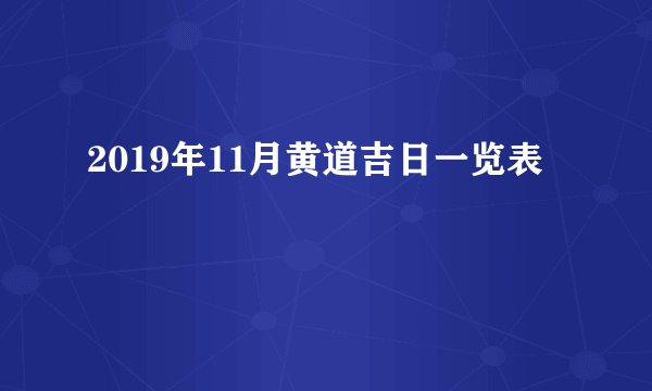 2019年11月黄道吉日一览表
