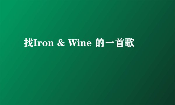 找Iron & Wine 的一首歌