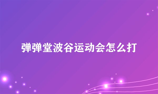 弹弹堂波谷运动会怎么打