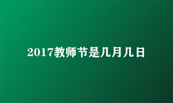 2017教师节是几月几日