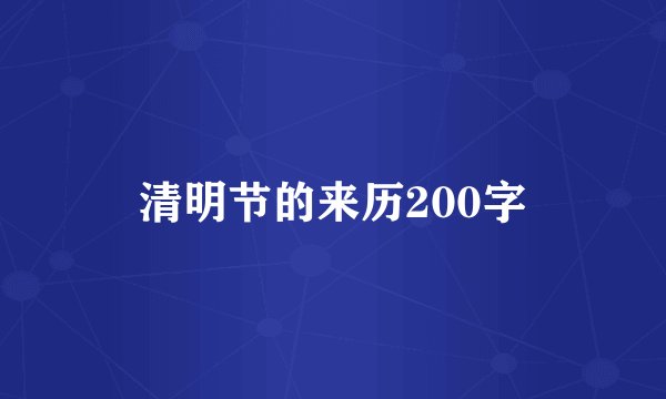 清明节的来历200字