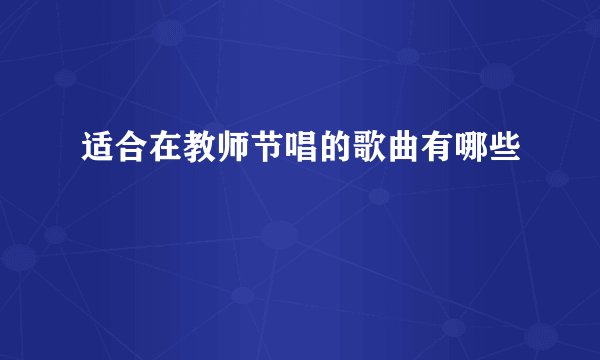 适合在教师节唱的歌曲有哪些