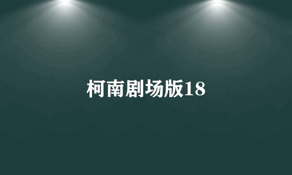 柯南剧场版18