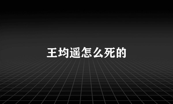 王均遥怎么死的