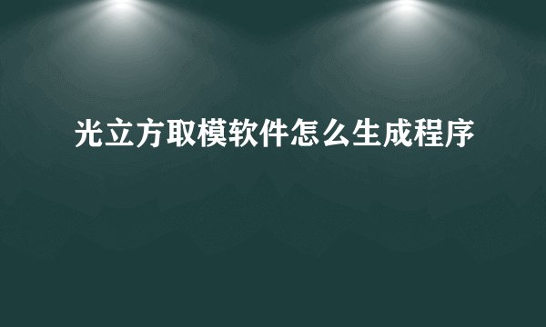 光立方取模软件怎么生成程序