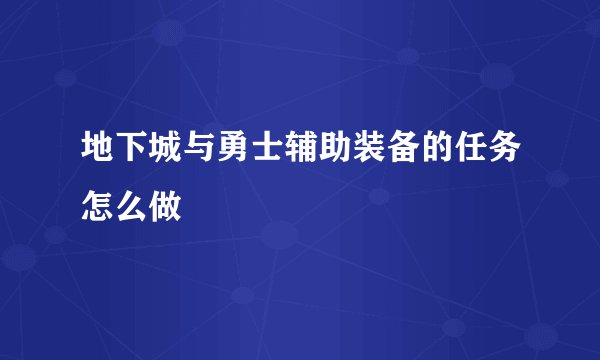 地下城与勇士辅助装备的任务怎么做