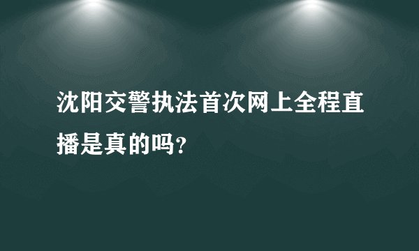 沈阳交警执法首次网上全程直播是真的吗?