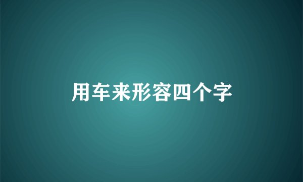 用车来形容四个字