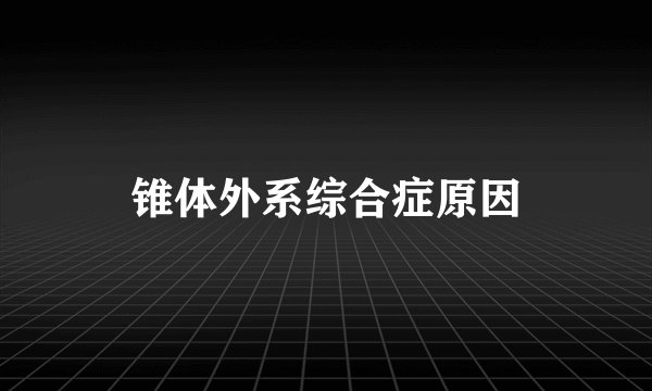 锥体外系综合症原因