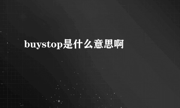 buystop是什么意思啊