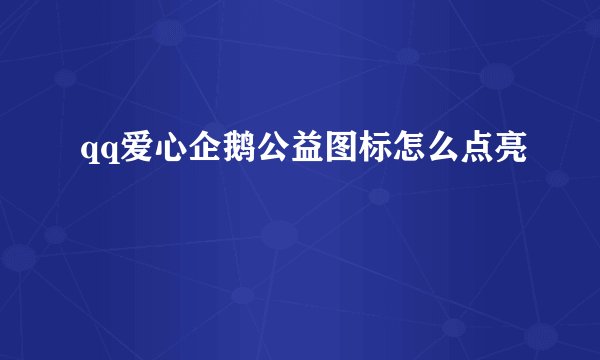 qq爱心企鹅公益图标怎么点亮