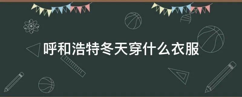 呼和浩特冬天穿什么衣服
