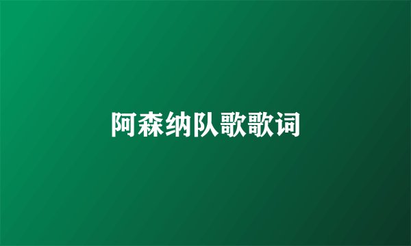 阿森纳队歌歌词