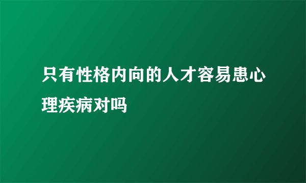 只有性格内向的人才容易患心理疾病对吗
