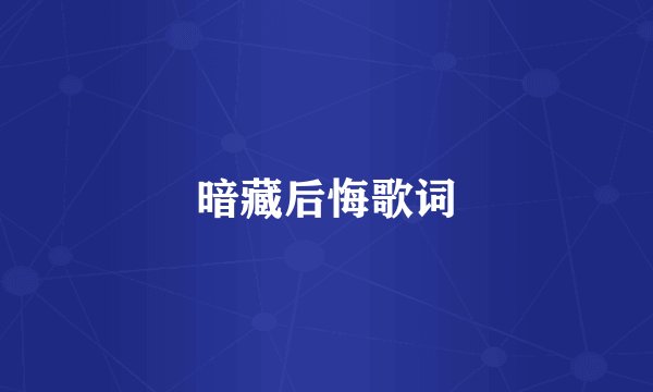 暗藏后悔歌词