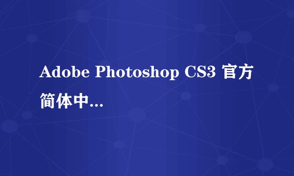 Adobe Photoshop CS3 官方简体中文免激活版  安装时为什么老是出现“严重错误”而无法安装？