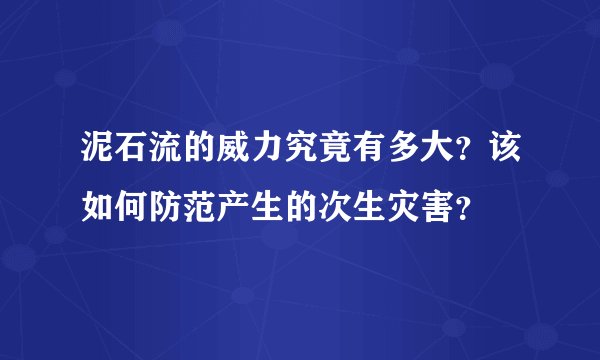 泥石流的威力究竟有多大？该如何防范产生的次生灾害？