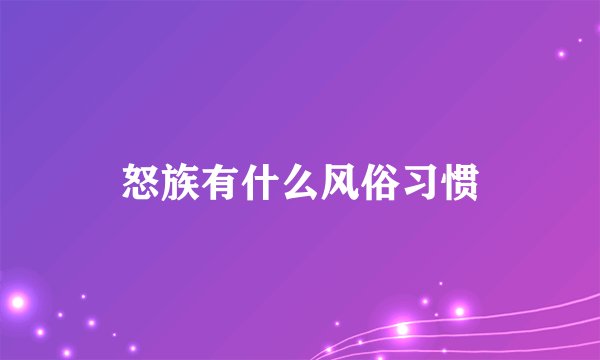 怒族有什么风俗习惯