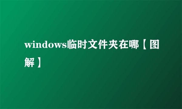 windows临时文件夹在哪【图解】