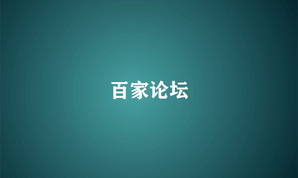 百家论坛
