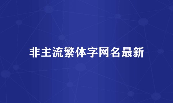 非主流繁体字网名最新