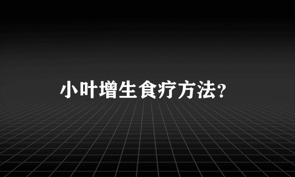 小叶增生食疗方法？