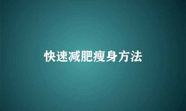 快速减肥瘦身方法