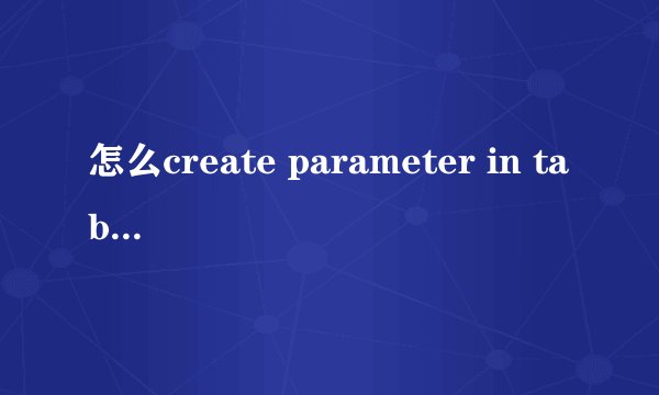 怎么create parameter in tableau