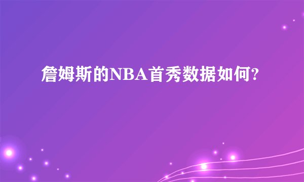 詹姆斯的NBA首秀数据如何?