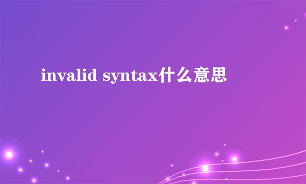 invalid syntax什么意思