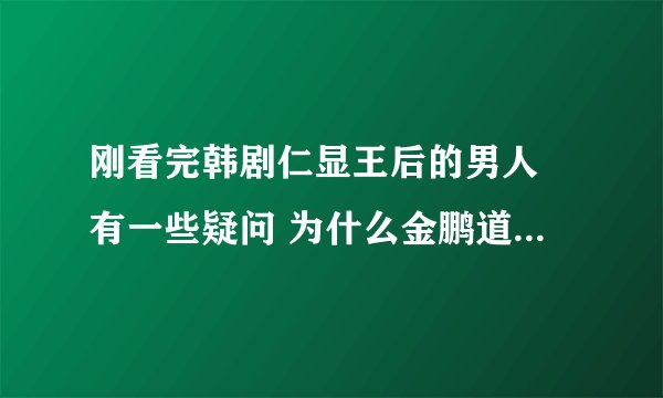刚看完韩剧仁显王后的男人 有一些疑问 为什么金鹏道在和崔熙珍约会的时候符咒在没有得到金鹏道指示的
