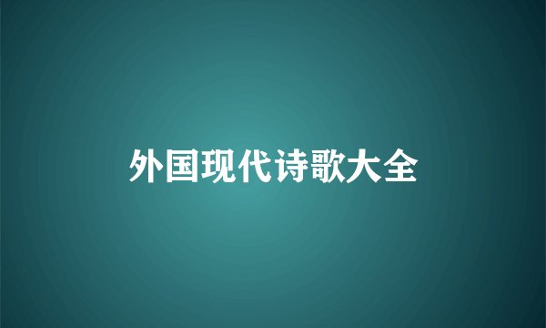 外国现代诗歌大全