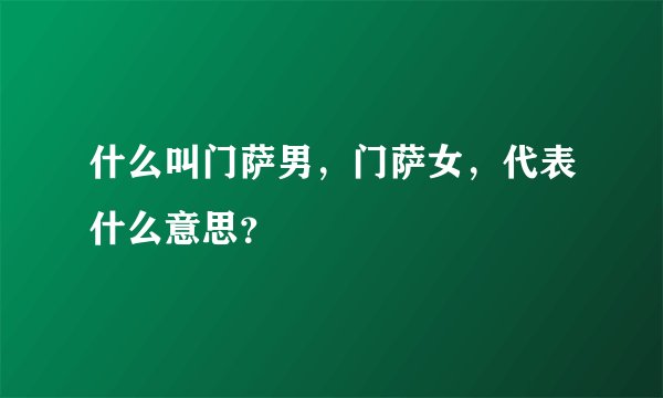什么叫门萨男,门萨女,代表什么意思?