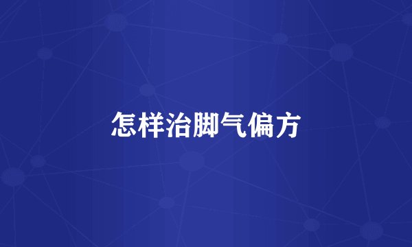 怎样治脚气偏方