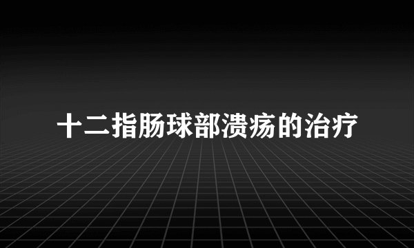 十二指肠球部溃疡的治疗